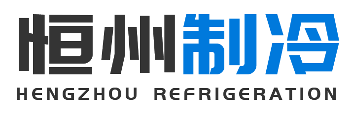 恒州制冷设备虹口站